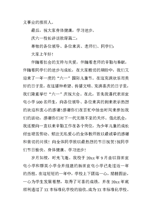 庆六一校长讲话致辞