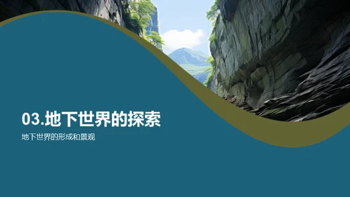 神秘地下世界的奇观
