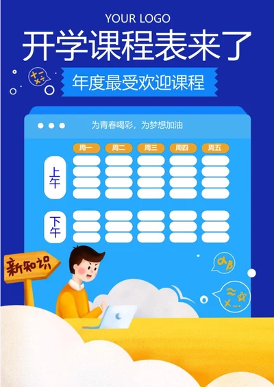 蓝色简约清新开学课程表word模板
