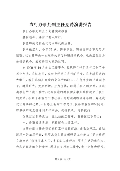 农行办事处副主任竞聘演讲报告 (8).docx