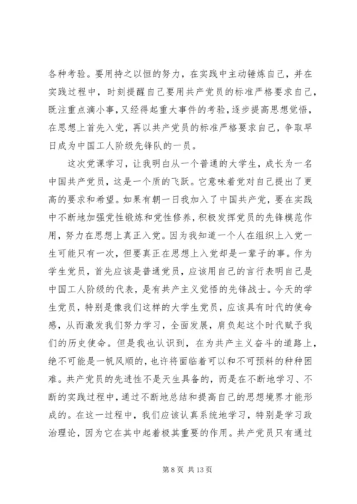 党课上完思想汇报总结3篇.docx