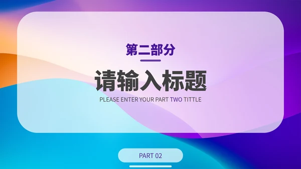彩色简约渐变时尚商务PPT模板