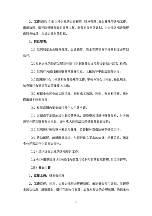 公司企业岗位职责汇编（按管理职能划分）
