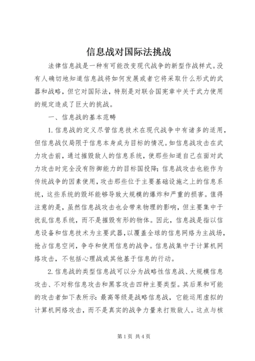 信息战对国际法挑战.docx