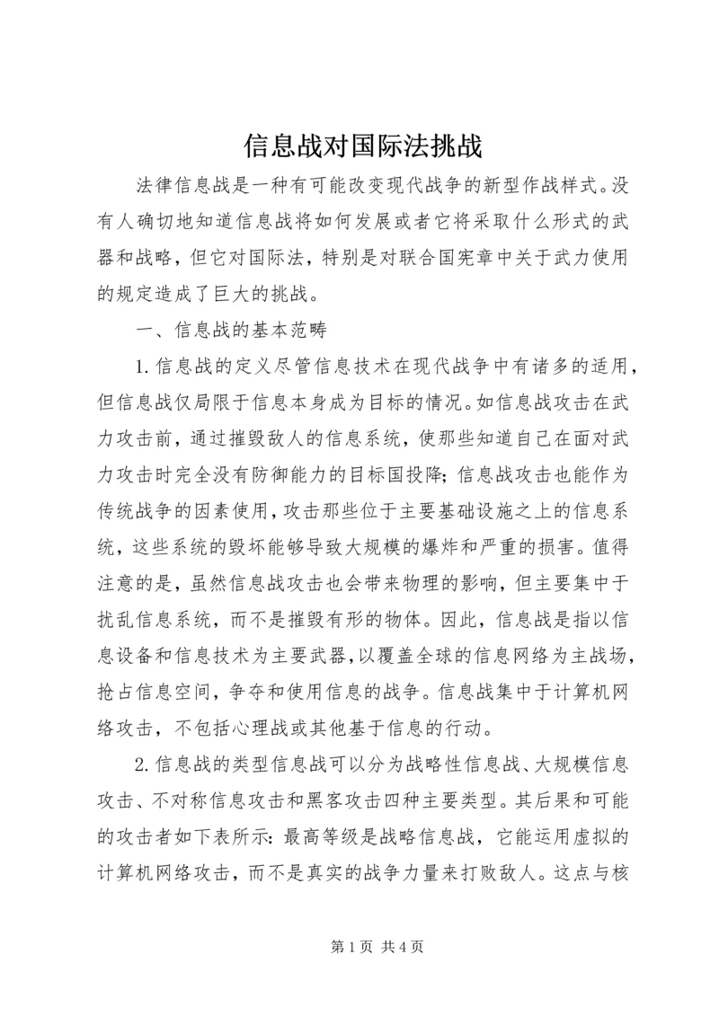 信息战对国际法挑战.docx