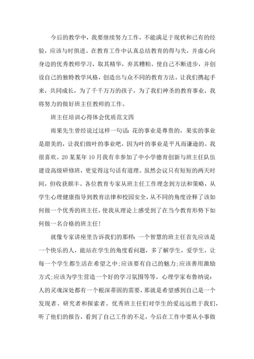 关于班主任培训心得体会范文五篇 (2).docx