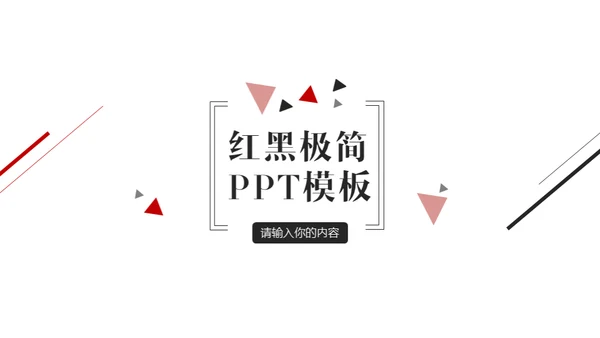 简约风无属性通用型PPT模板