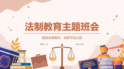 橙色插画风法制教育主题班会PPT模板