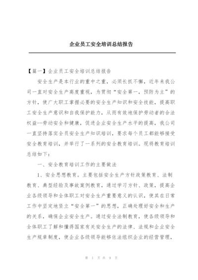 企业员工安全培训总结报告.docx