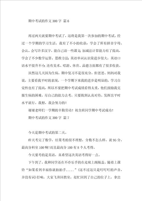 有关期中考试的作文300字汇编八篇