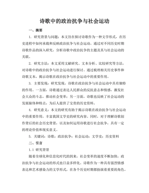 诗歌中的政治抗争与社会运动