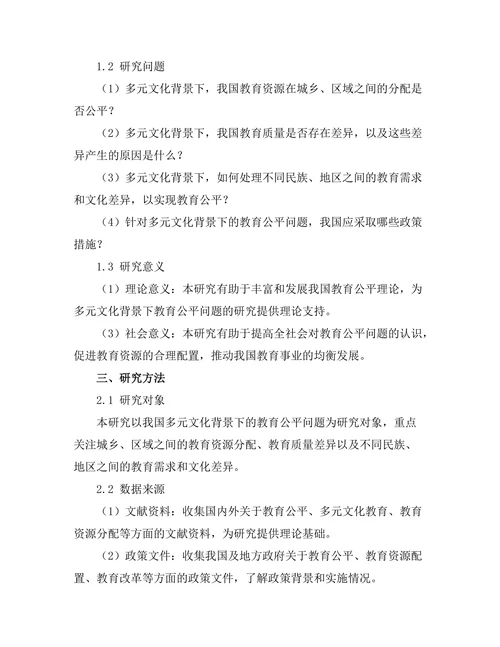 多元文化背景下的教育公平问题研究