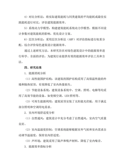 绿色建筑设计中的能源效率评估方法