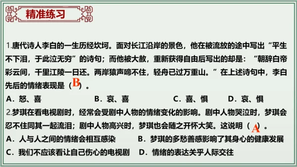 《讲·记·练高效复习》 第二单元 做情绪情感的主人 课件(共28张PPT)七年级道德与法治下册