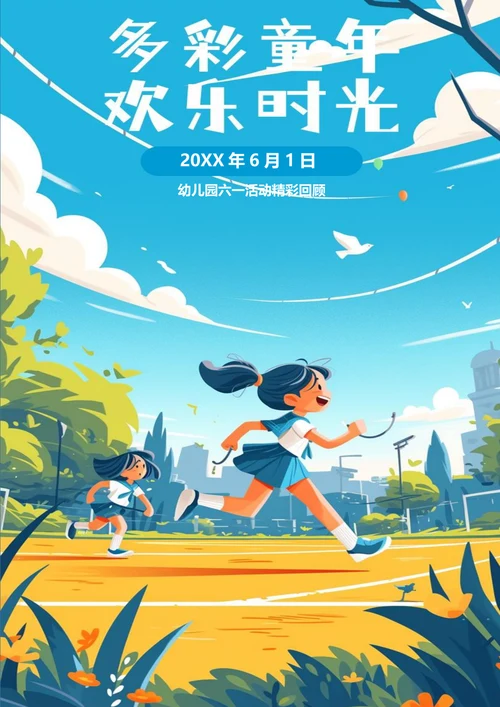 卡通六一活动背景节日海报