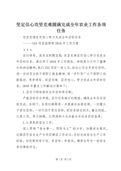 坚定信心攻坚克难圆满完成全年农业工作各项任务 (2).docx