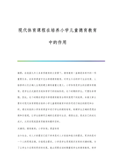 现代体育课程在培养小学儿童德育教育中的作用.docx