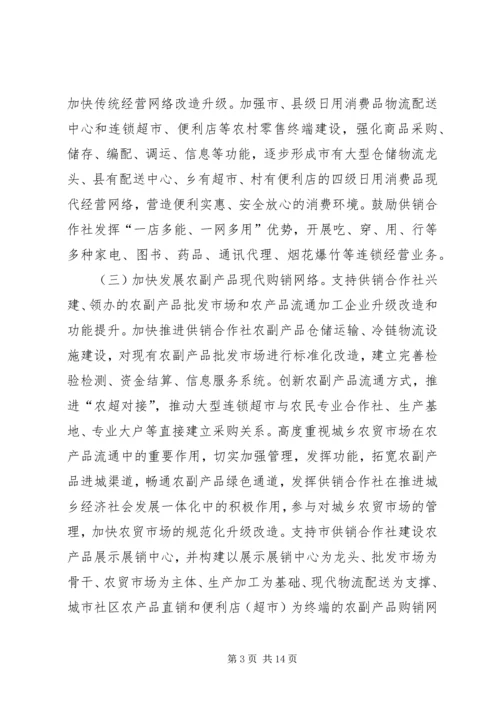 供销社加快改革发展实施工作意见.docx