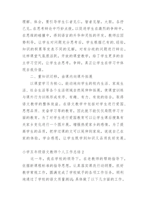 小学五年级语文教师个人工作总结.docx