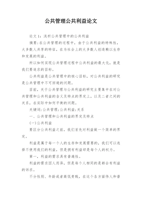 公共管理公共利益论文.docx