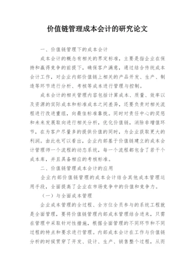 价值链管理成本会计的研究论文.docx