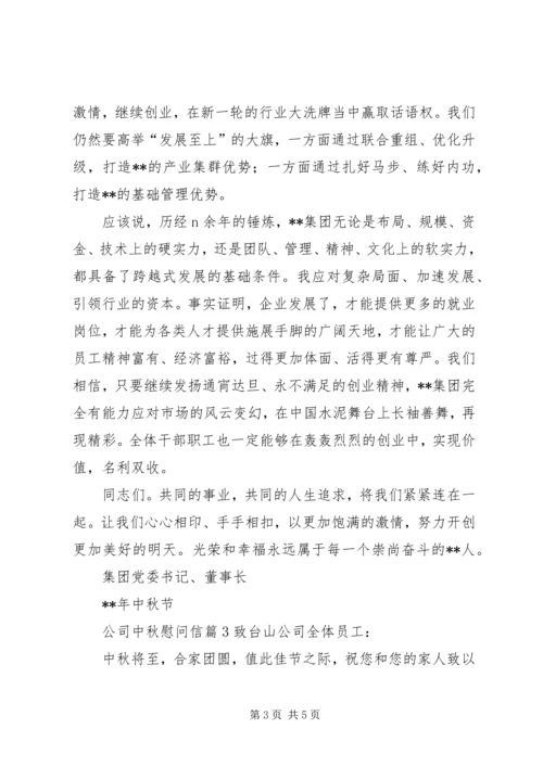 公司中秋慰问信 (8).docx