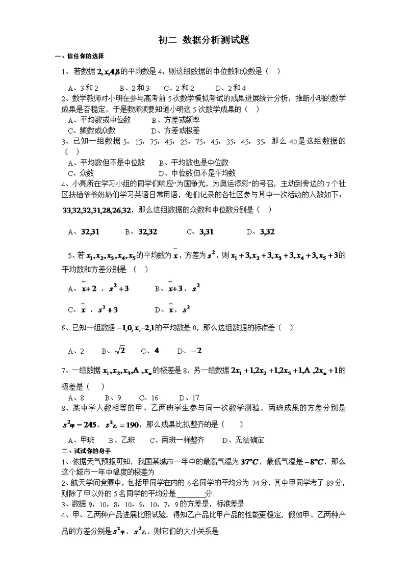 初二数学数据分析练习题含答案