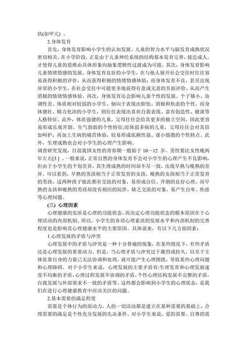 影响小学生心理健康的因素探析(1)