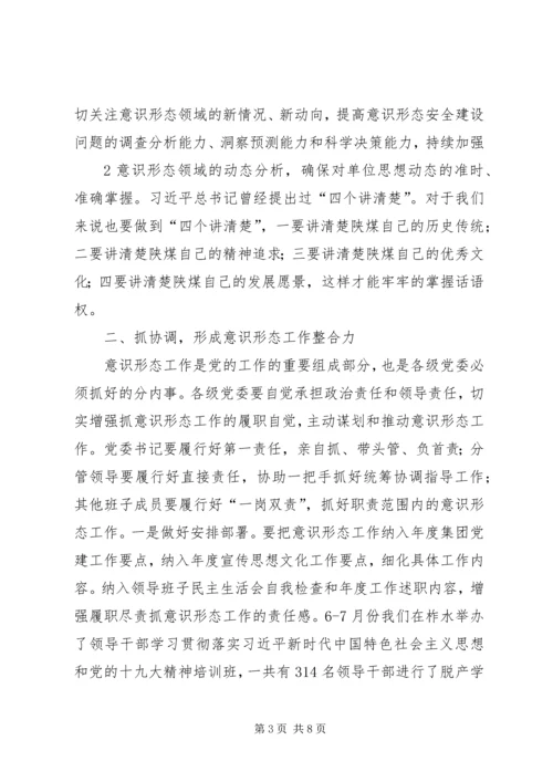 在意识形态工作会上的讲话.docx