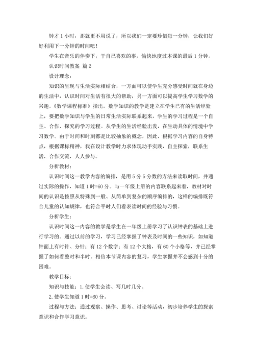 认识时间教案模板集合九篇.docx