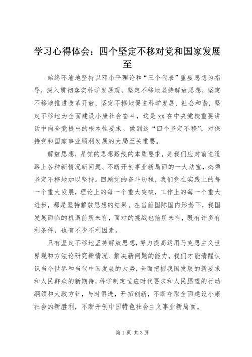 学习心得体会：四个坚定不移对党和国家发展至.docx
