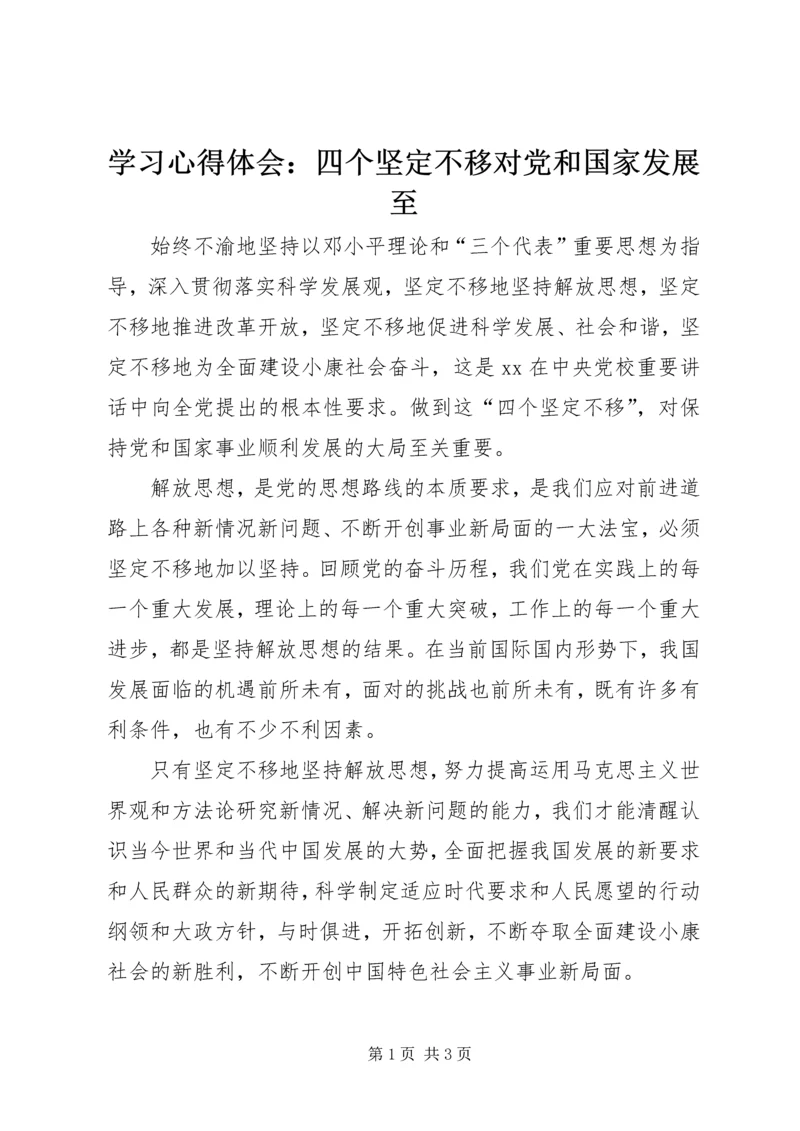 学习心得体会：四个坚定不移对党和国家发展至.docx