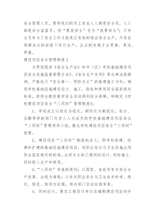 建设项目安全管理制度.docx