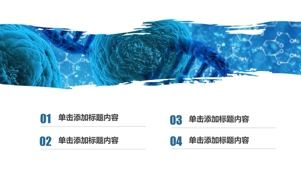 生物基因细胞化学医疗医学学术研究PPT