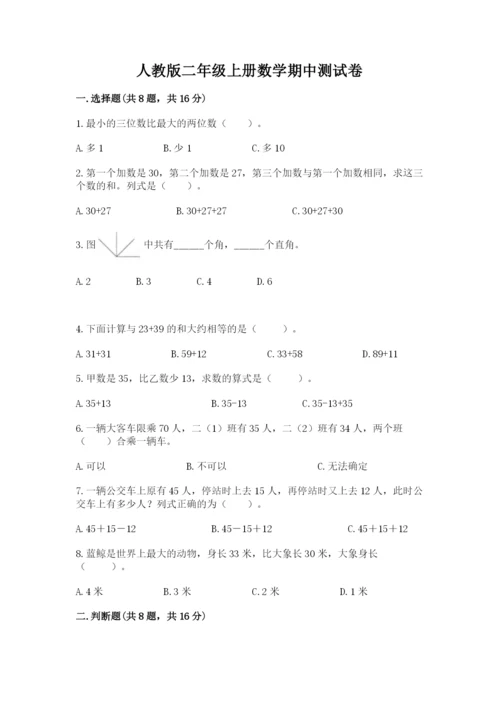 人教版二年级上册数学期中测试卷（巩固）.docx