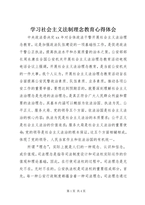 学习社会主义法制理念教育心得体会 (5).docx