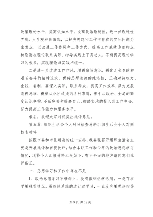 结合三对照个人组织生活会对照检查材料.docx