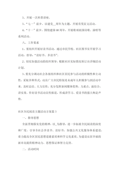 社区全民阅读主题活动方案9篇【精选范文】.docx