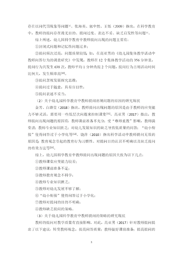 黄玉婷 毕业论文定稿 小班科学活动中教师提问行为的适宜策略研究.docx