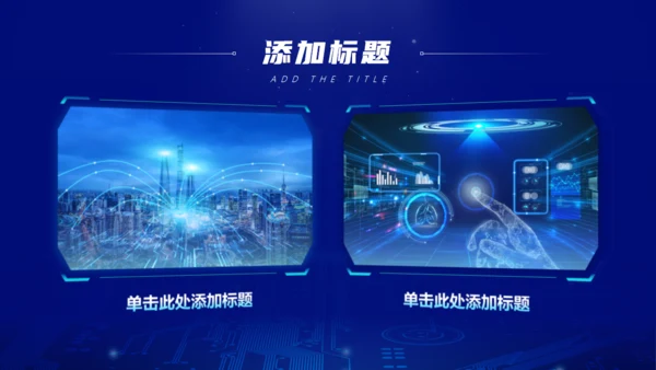 智慧城市数据互联互联网科技主题通用PPT模板