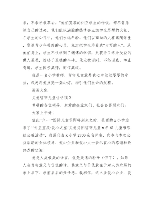 关于关爱留守儿童的讲话稿范文推荐4篇