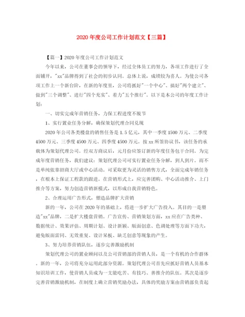 精编之年度公司工作计划范文【三篇】.docx