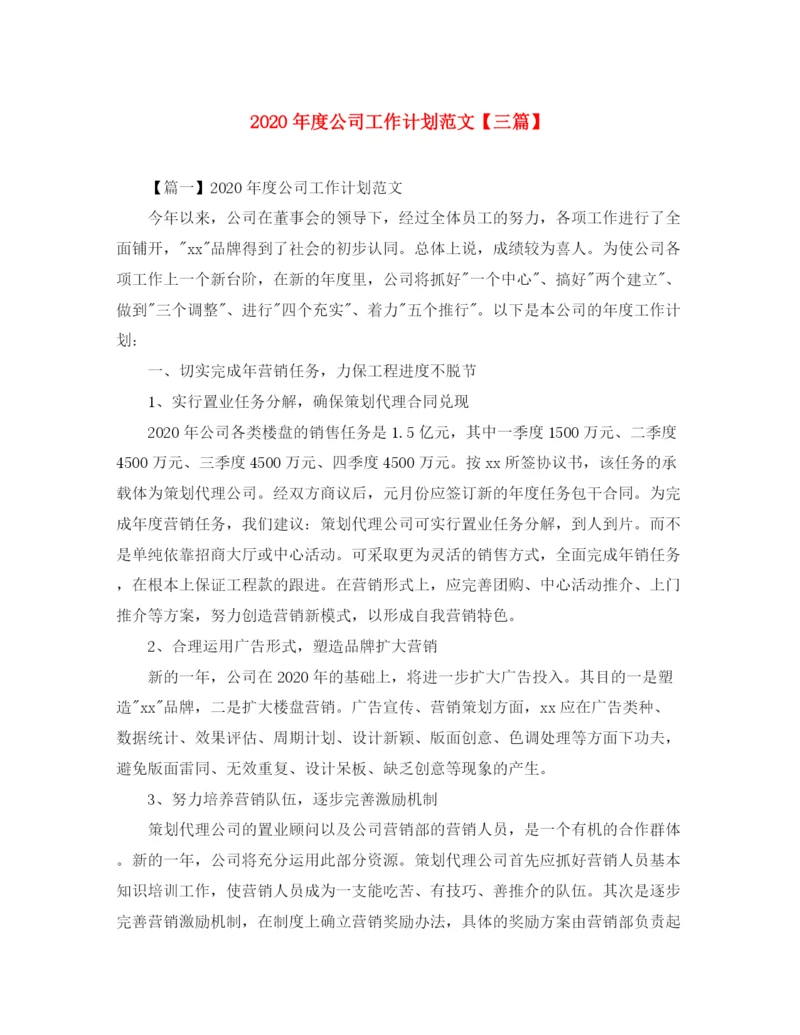精编之年度公司工作计划范文【三篇】.docx