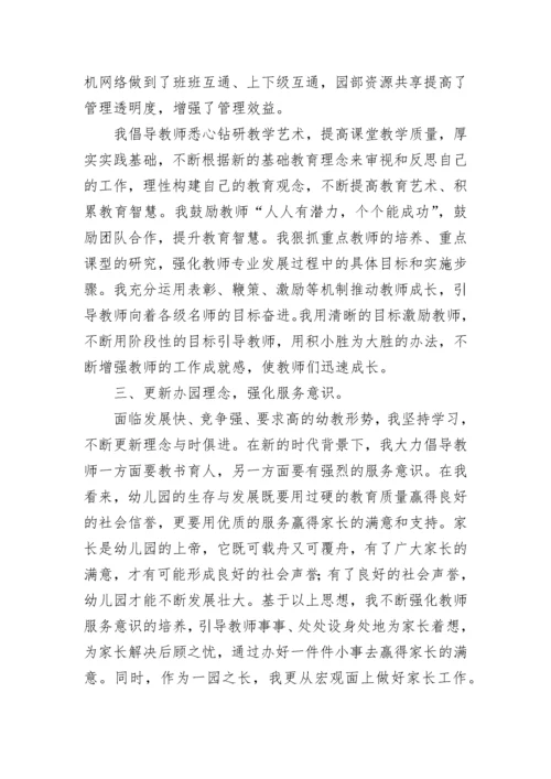 幼儿园园长个人年度总结.docx