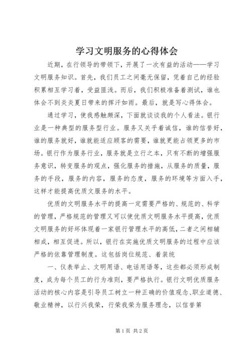 学习文明服务的心得体会.docx