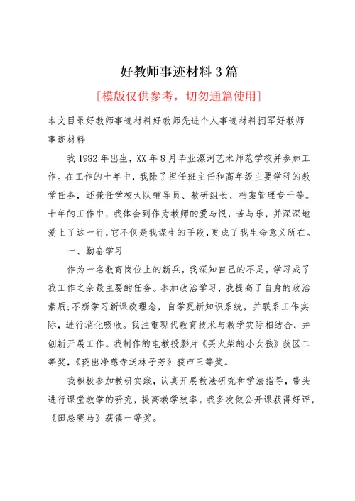 好教师事迹材料3篇