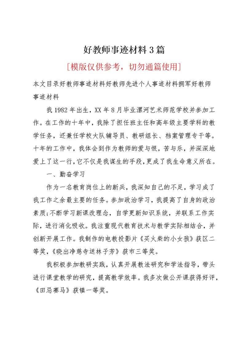 好教师事迹材料3篇