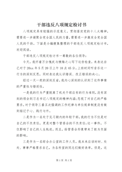 干部违反八项规定检讨书.docx