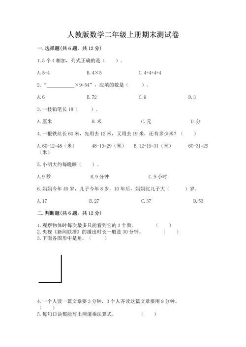 人教版数学二年级上册期末测试卷精品【满分必刷】.docx