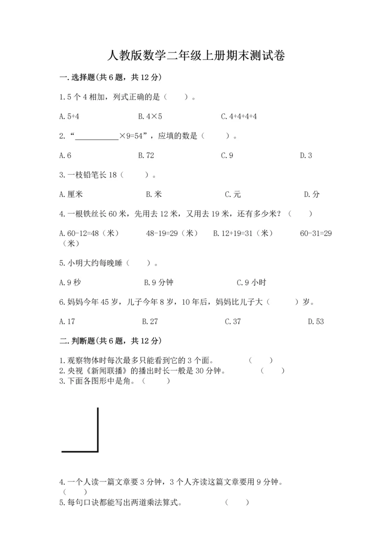 人教版数学二年级上册期末测试卷精品【满分必刷】.docx